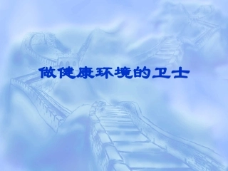 【环境课件】环境与环境污染