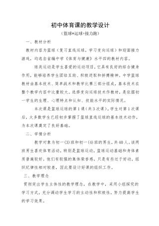 初中体育课的教学设计MicrosoftWord文档
