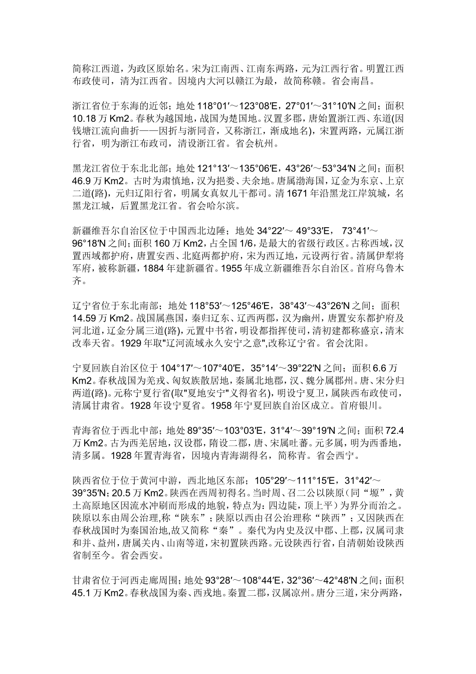 34个省级行政区的简称和行政中心_第3页