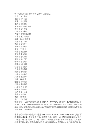 34个省级行政区的简称和行政中心