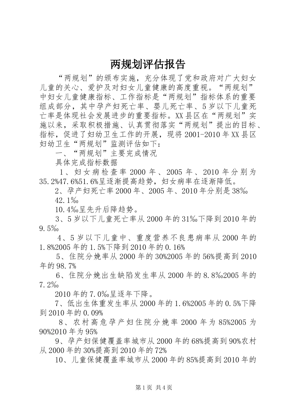 两规划评估报告_第1页