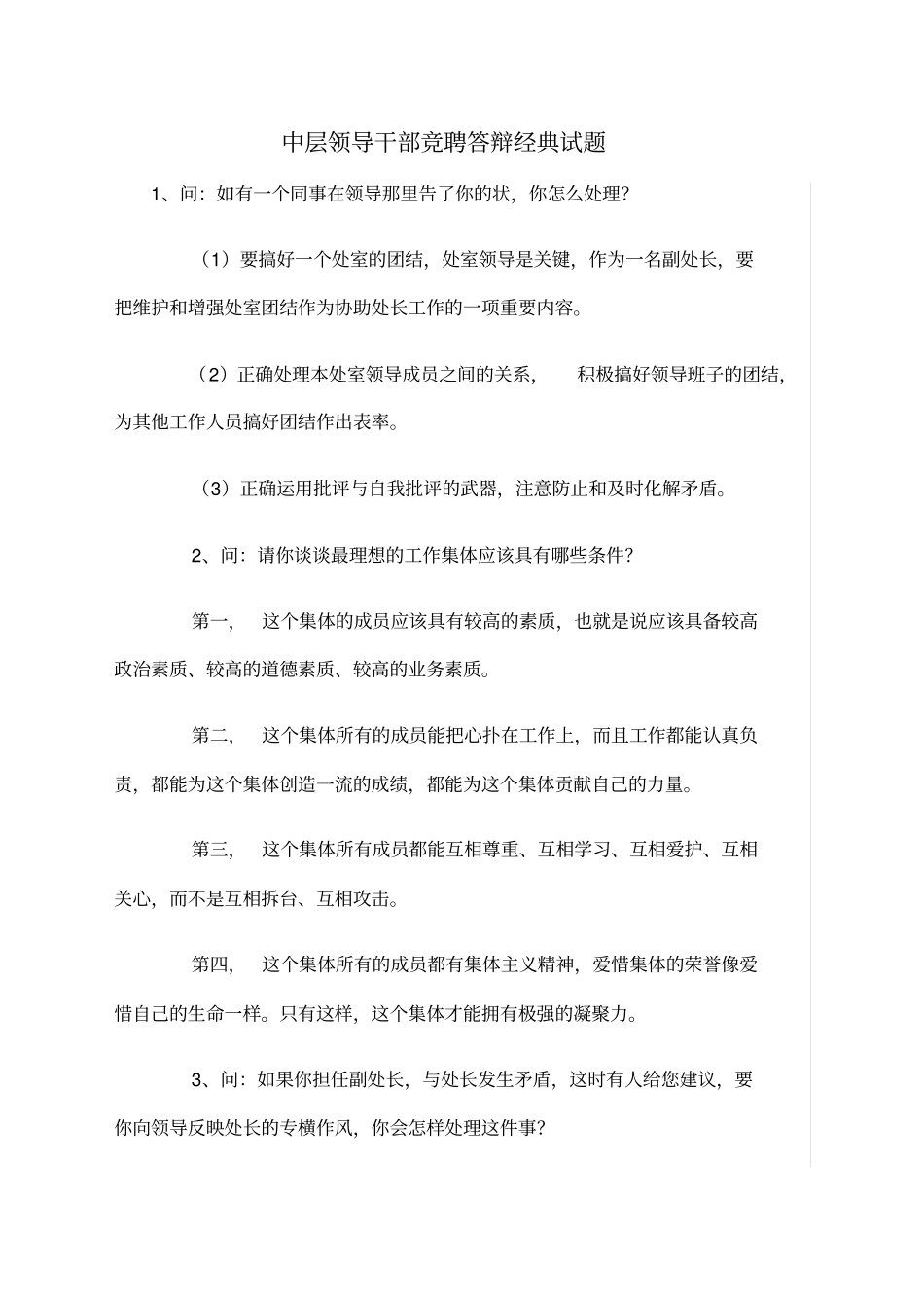 中层干部竞聘答辩经典试题_第1页