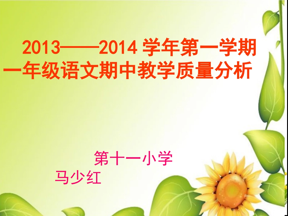 一年级语文质量分析((马少红)_第1页