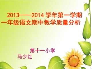 一年级语文质量分析((马少红)