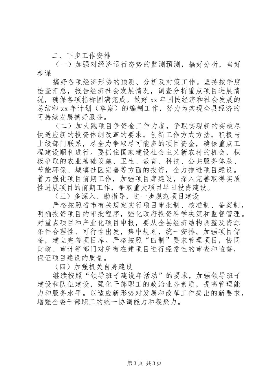 县发改委上半年工作总结及下半年工作安排计划计划_第3页
