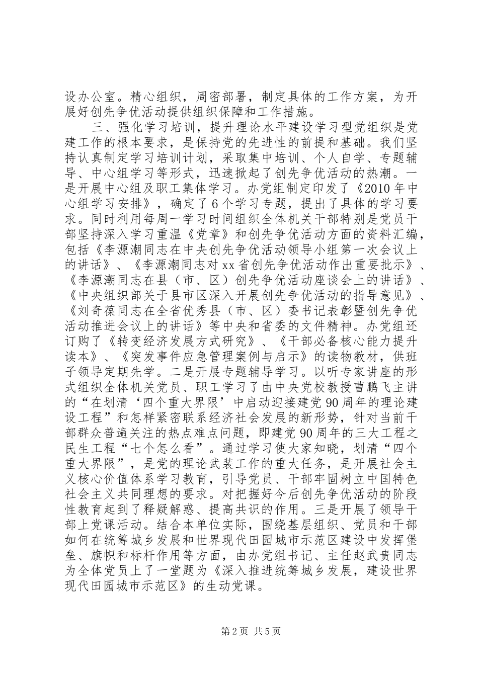 关于开展创先争优活动部署发动阶段工作总结和全面争创阶段工作安排的情况报告_第2页