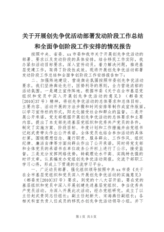 关于开展创先争优活动部署发动阶段工作总结和全面争创阶段工作安排的情况报告