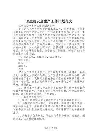 卫生院安全生产工作计划范文
