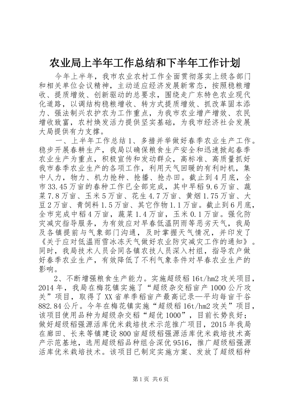 农业局上半年工作总结和下半年工作计划_第1页
