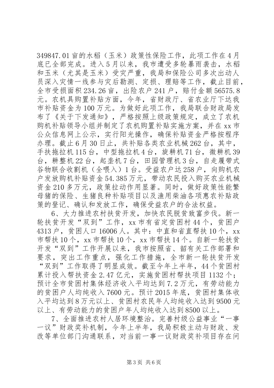 农业局上半年工作总结和下半年工作计划_第3页