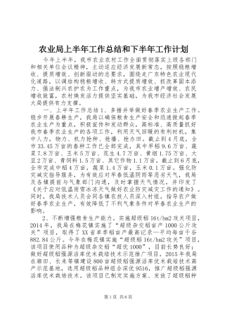 农业局上半年工作总结和下半年工作计划