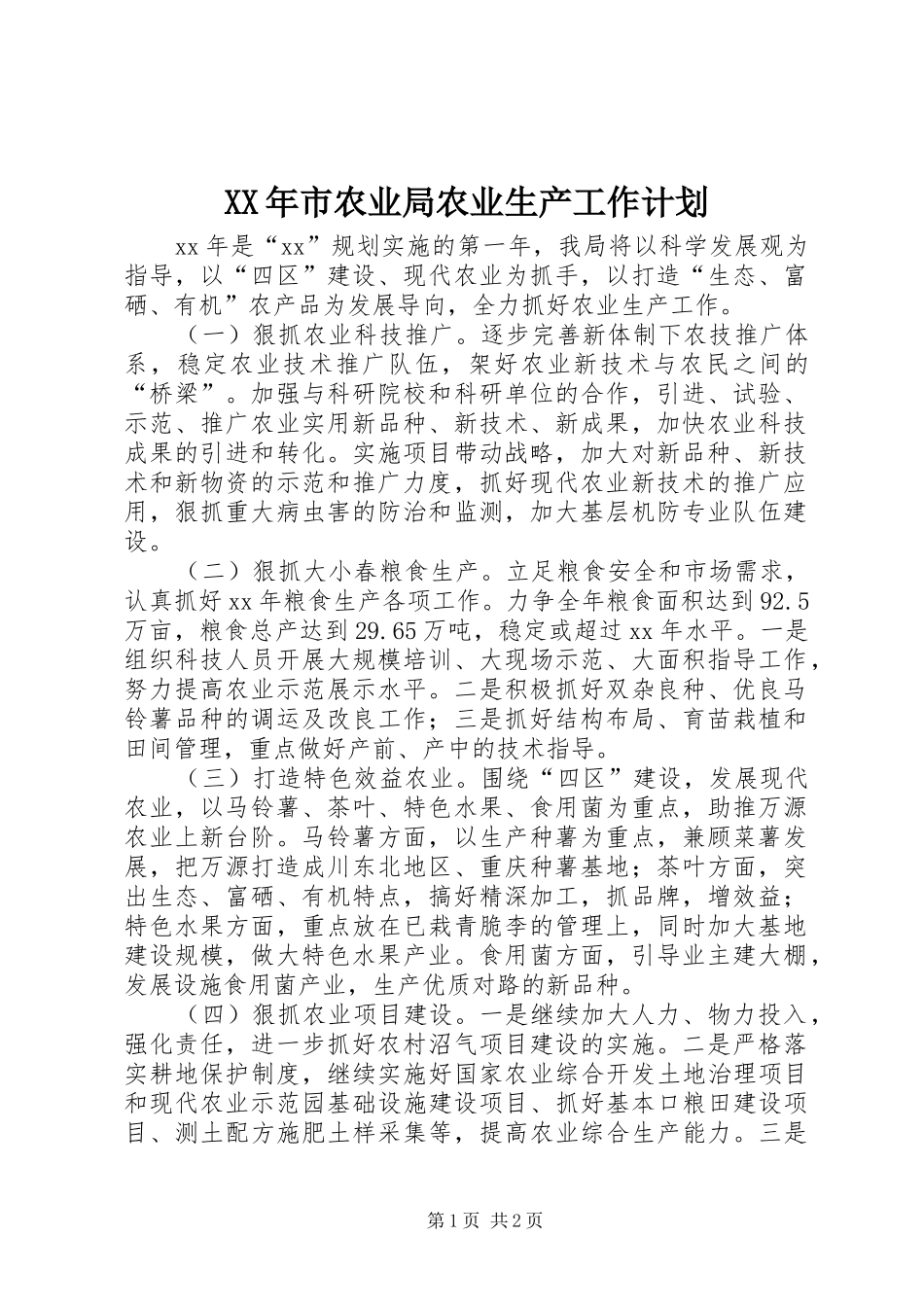 XX年市农业局农业生产工作计划_第1页