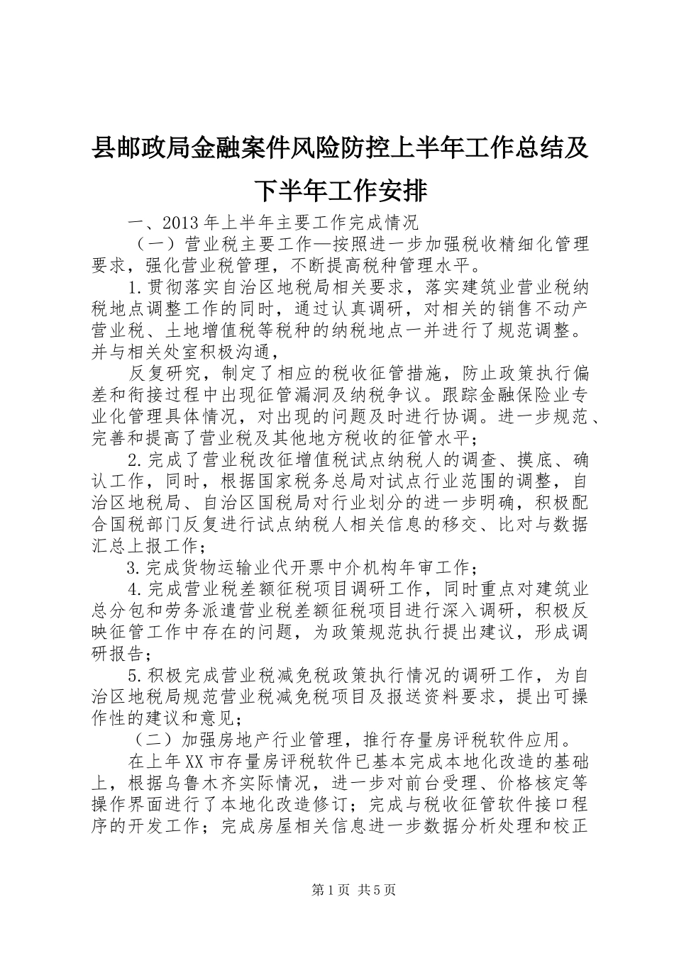 县邮政局金融案件风险防控上半年工作总结及下半年工作安排_第1页