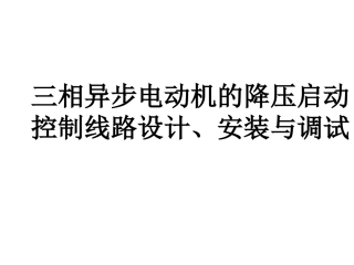 三相异步电动机的降压启动控制线路设计、安装与调试