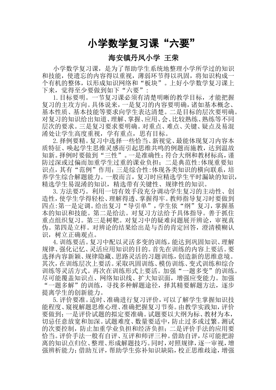 小学数学复习课“六要”_第1页