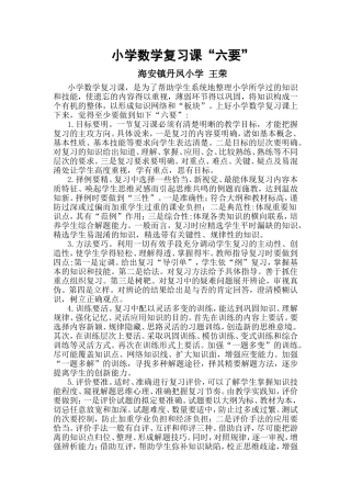 小学数学复习课“六要”