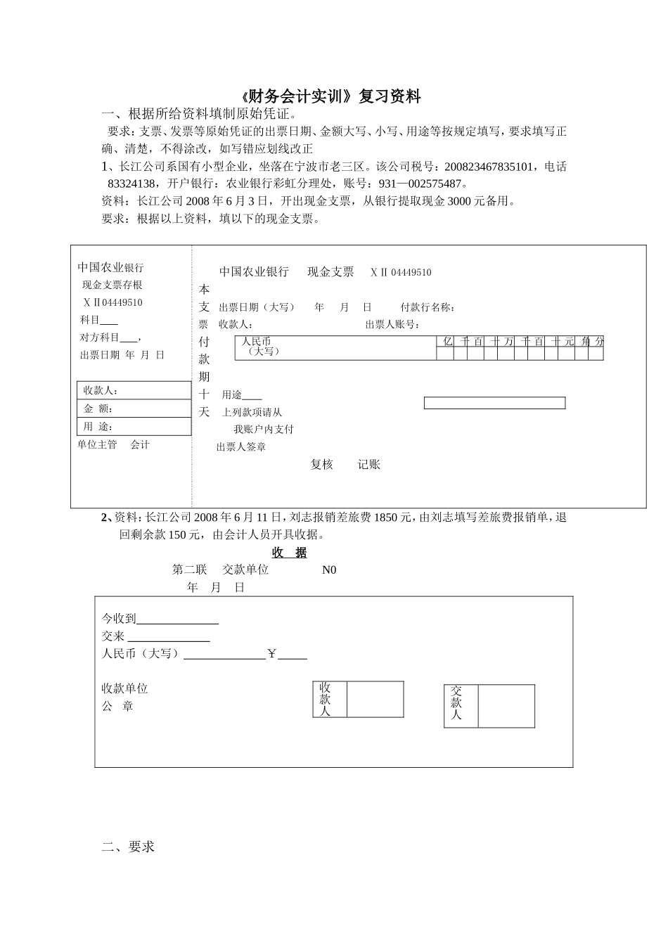 《财务会计实训》复习资料_第1页