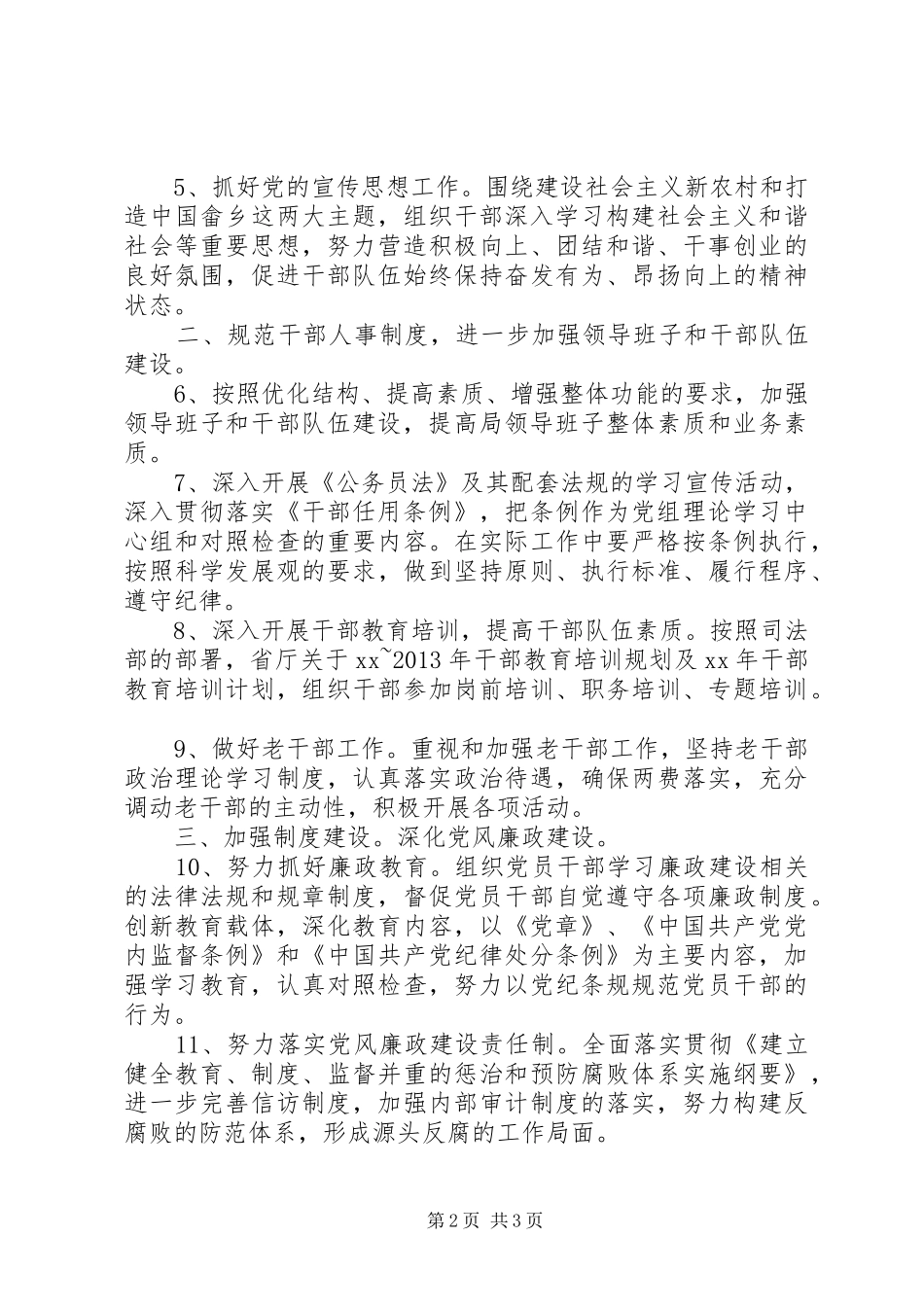 县司法局XX年党建工作计划范文_第2页