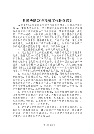 县司法局XX年党建工作计划范文