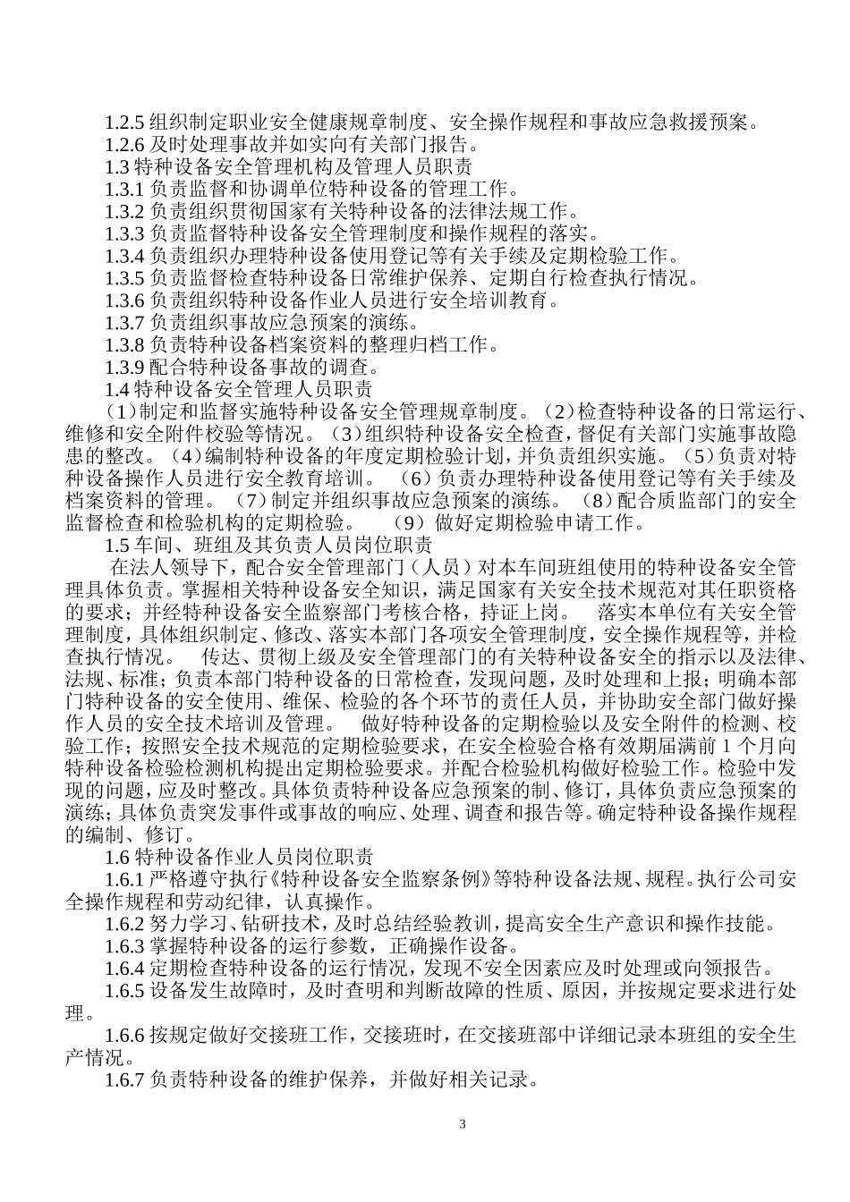 特种设备安全管理制度和节能管理制度_第3页