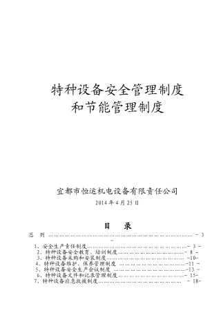 特种设备安全管理制度和节能管理制度