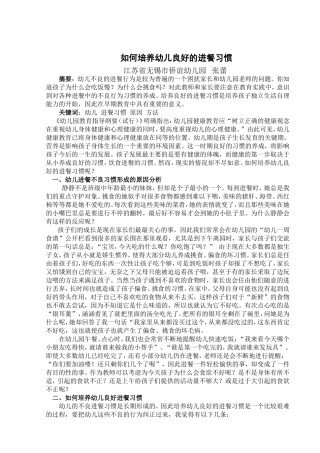 论文《如何培养幼儿良好的进餐习惯》