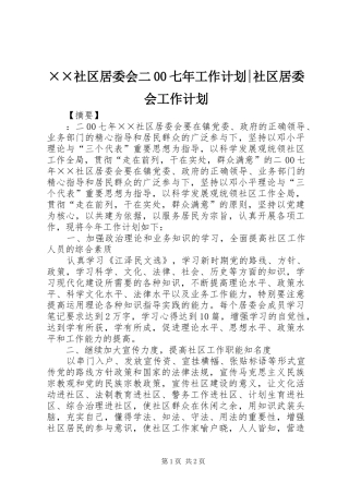××社区居委会二00七年工作计划-社区居委会工作计划