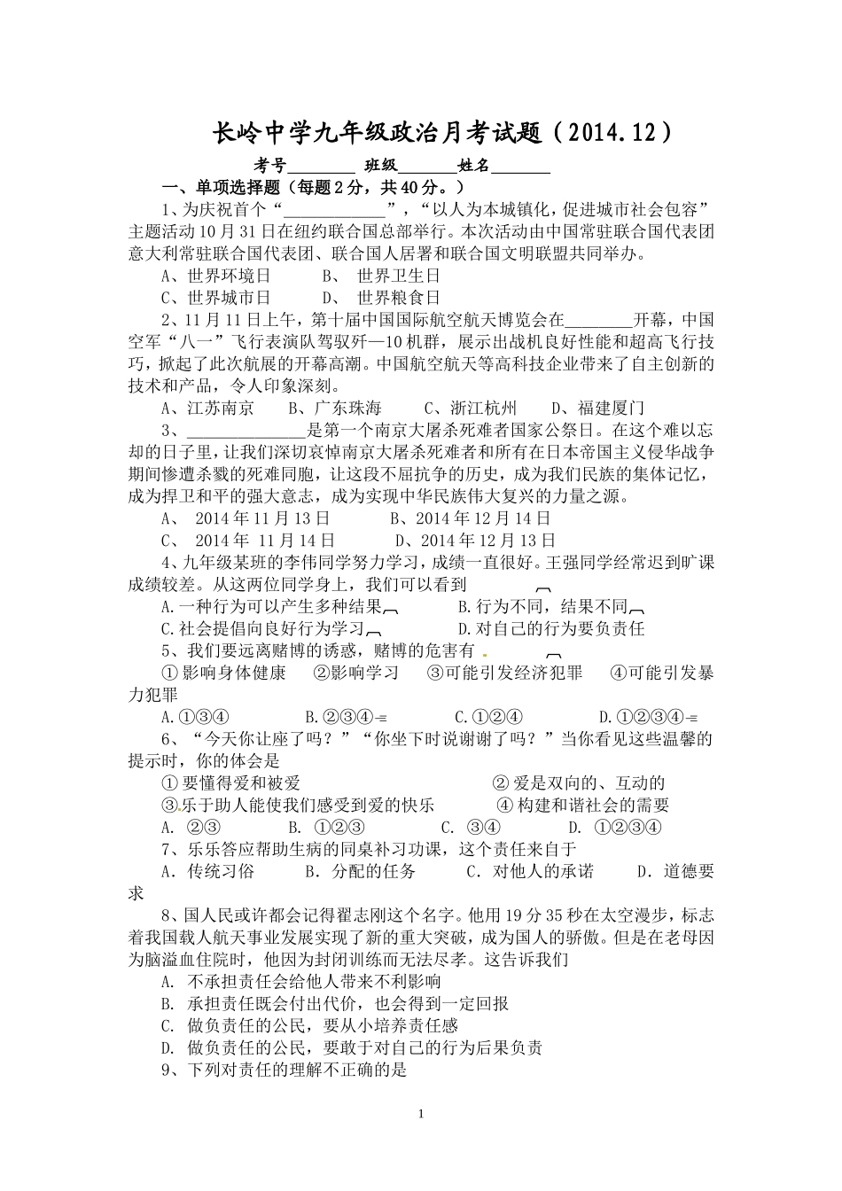 九年级政治月考试题201412_第1页