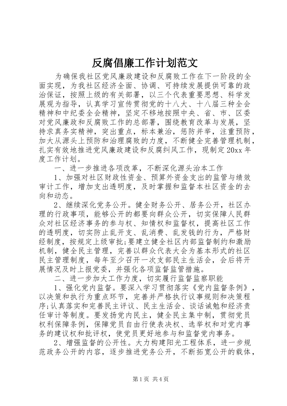 反腐倡廉工作计划范文_第1页