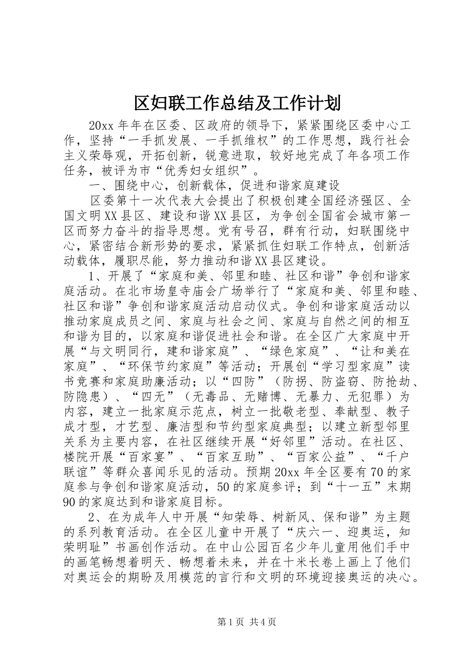 区妇联工作总结及工作计划_第1页