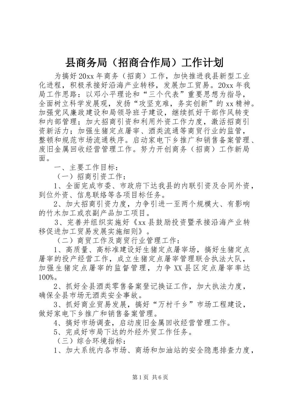县商务局（招商合作局）工作计划_第1页