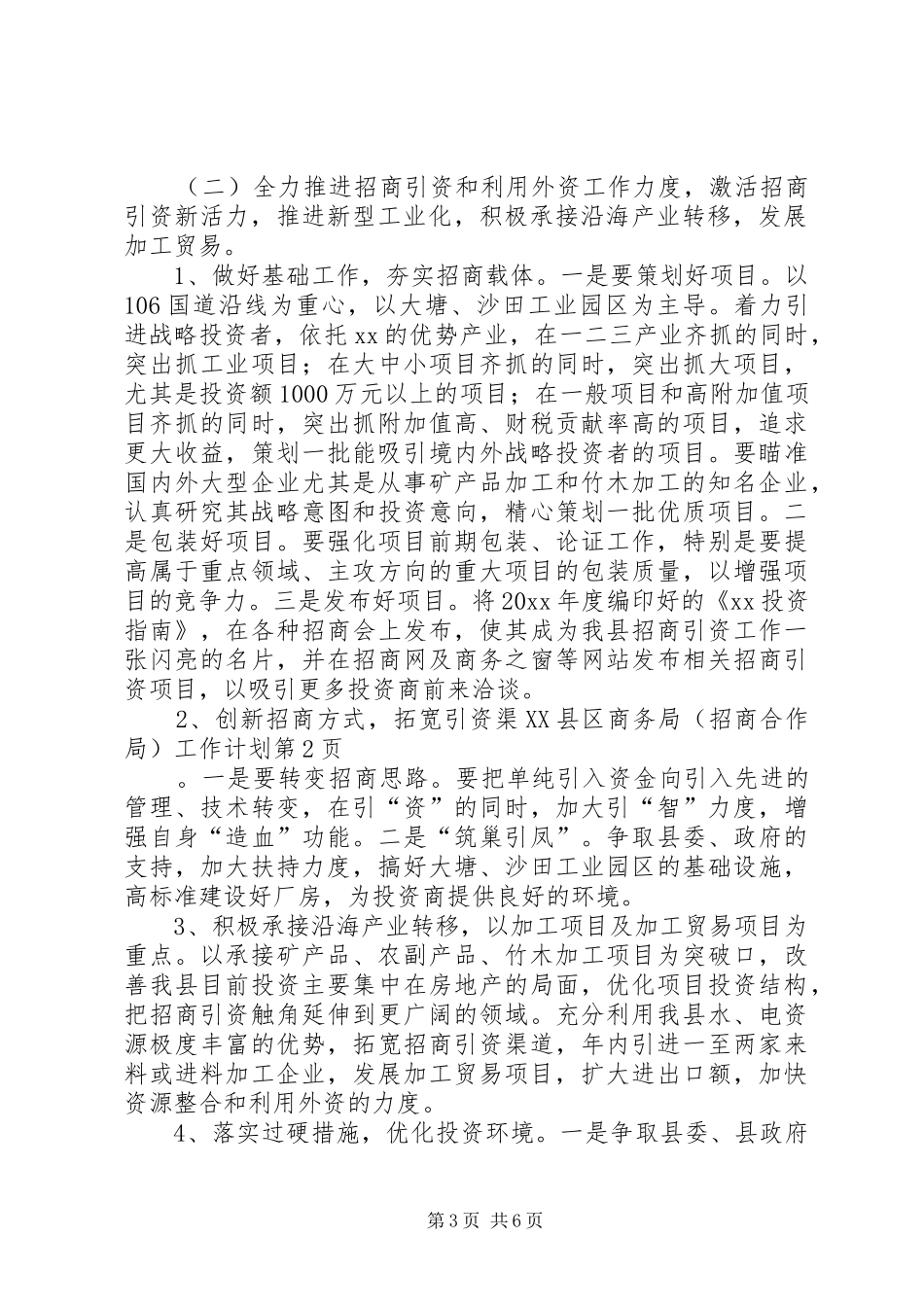 县商务局（招商合作局）工作计划_第3页