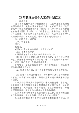 XX年教导主任个人工作计划范文