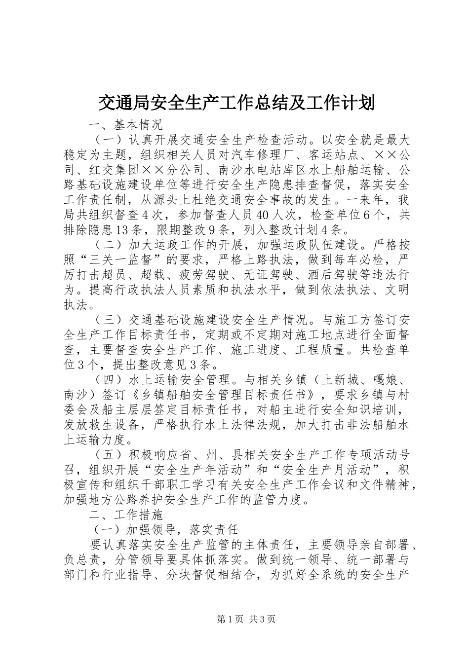 交通局安全生产工作总结及工作计划_第1页