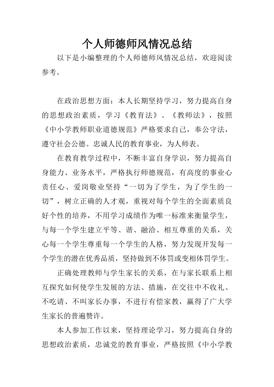 个人师德师风情况总结_第1页