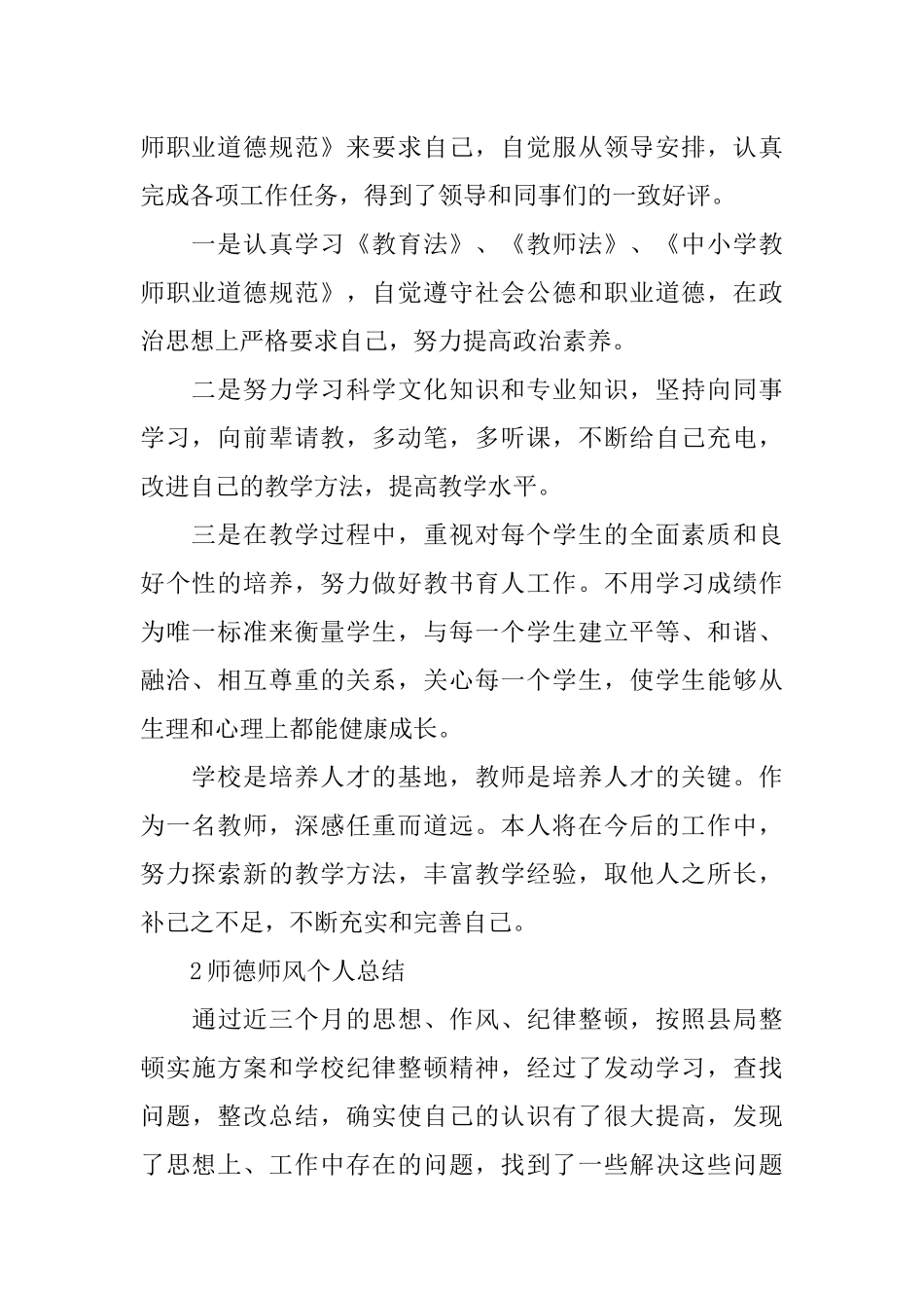个人师德师风情况总结_第2页