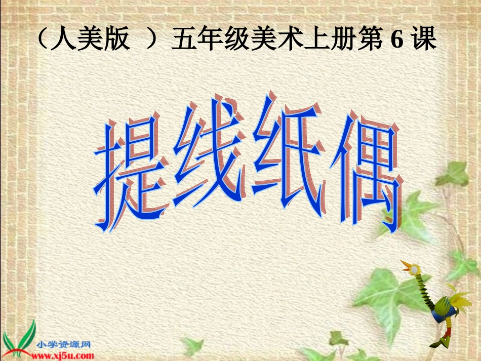 《提线纸偶》课件_第1页