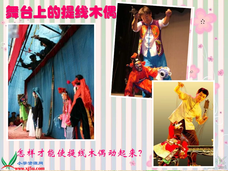 《提线纸偶》课件_第3页