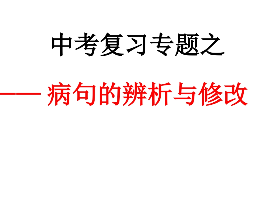 病句辨析及修改_第1页