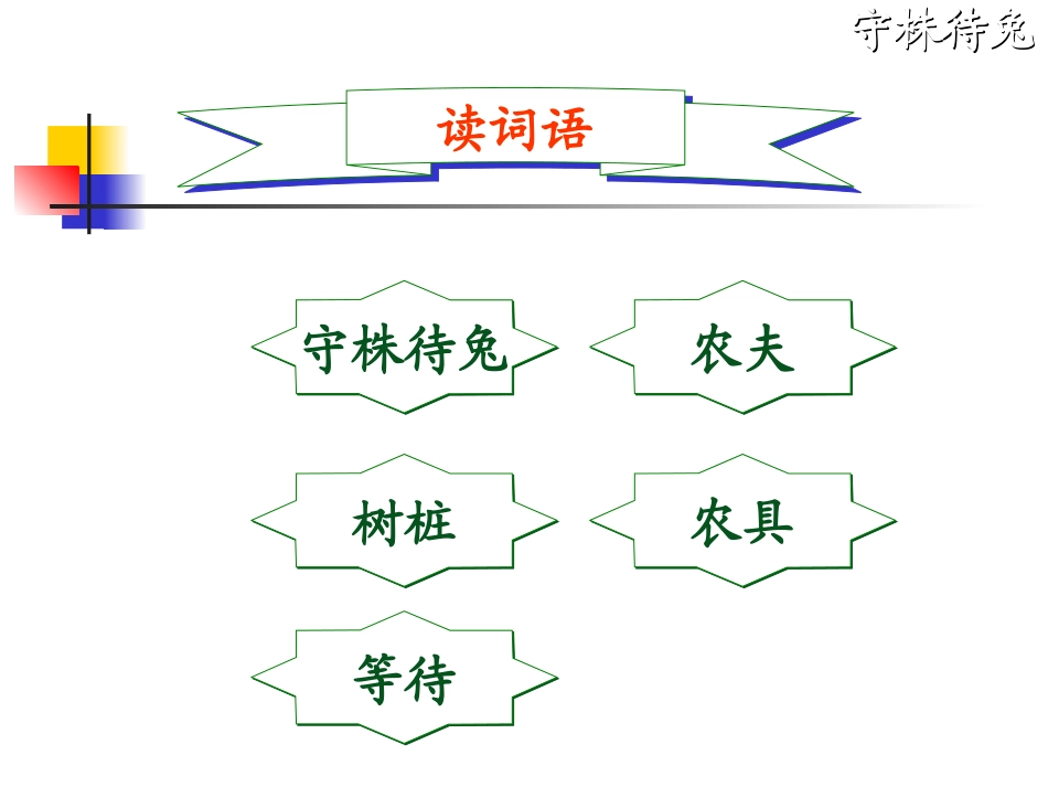 《守株待兔》_第3页