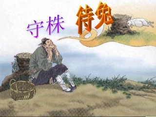 《守株待兔》