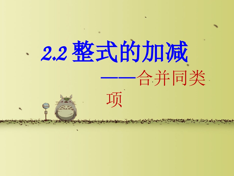 整式的加减---合并同类项课件_第1页