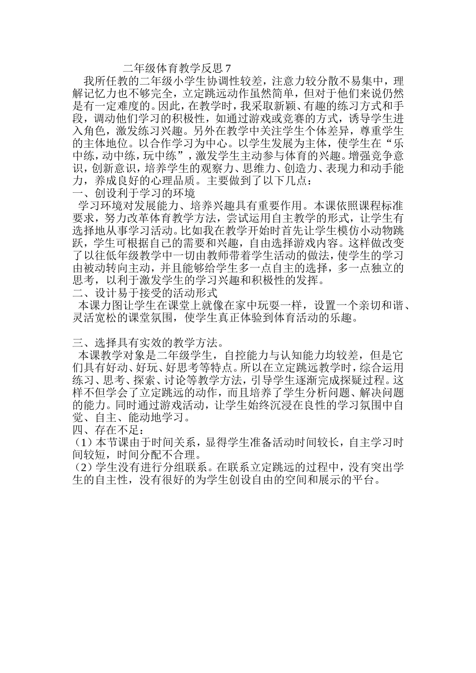 二年级体育教学反思7_第1页
