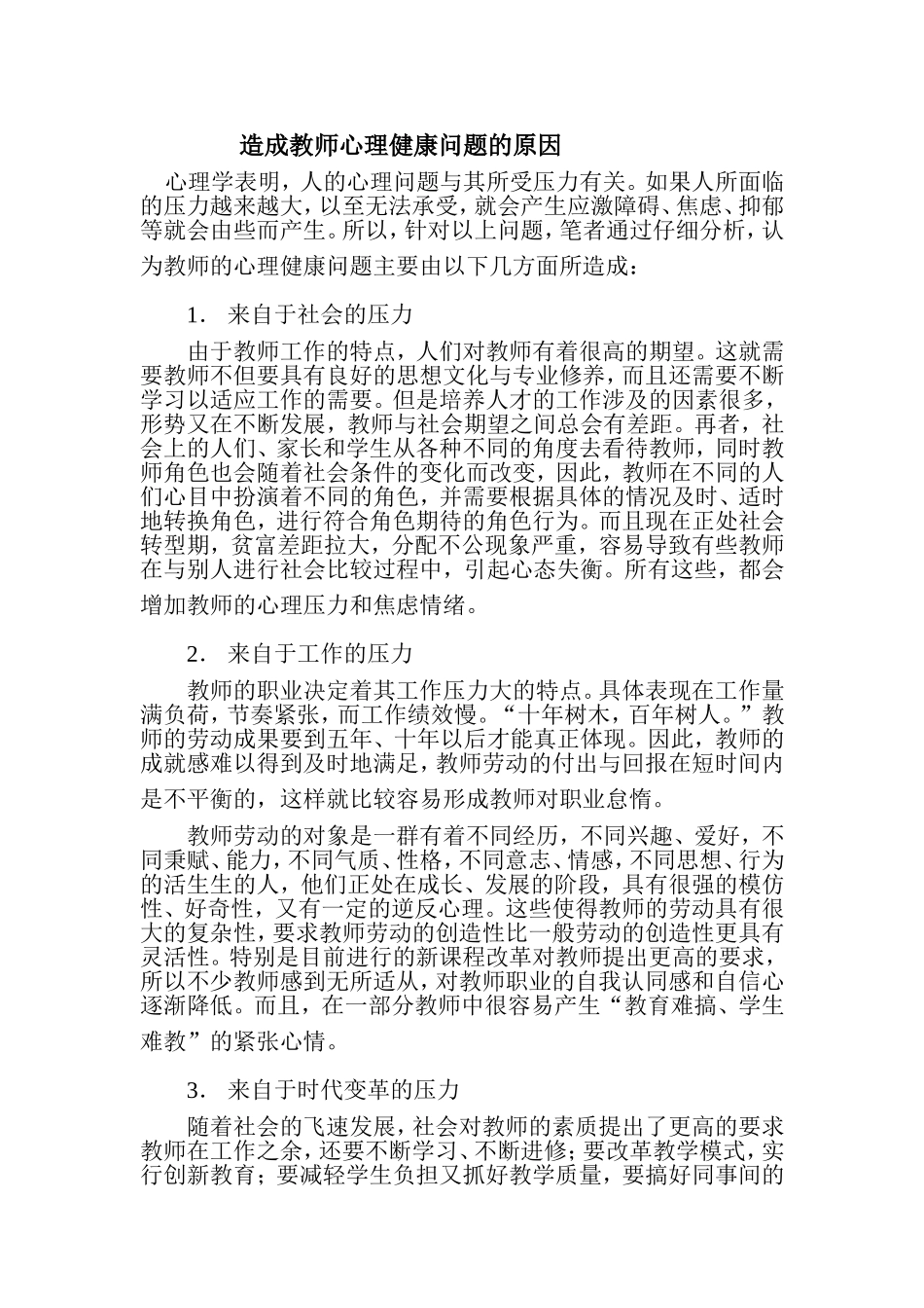 造成教师心理健康问题的原因_第1页