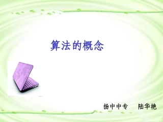 算法的概念-陆华艳