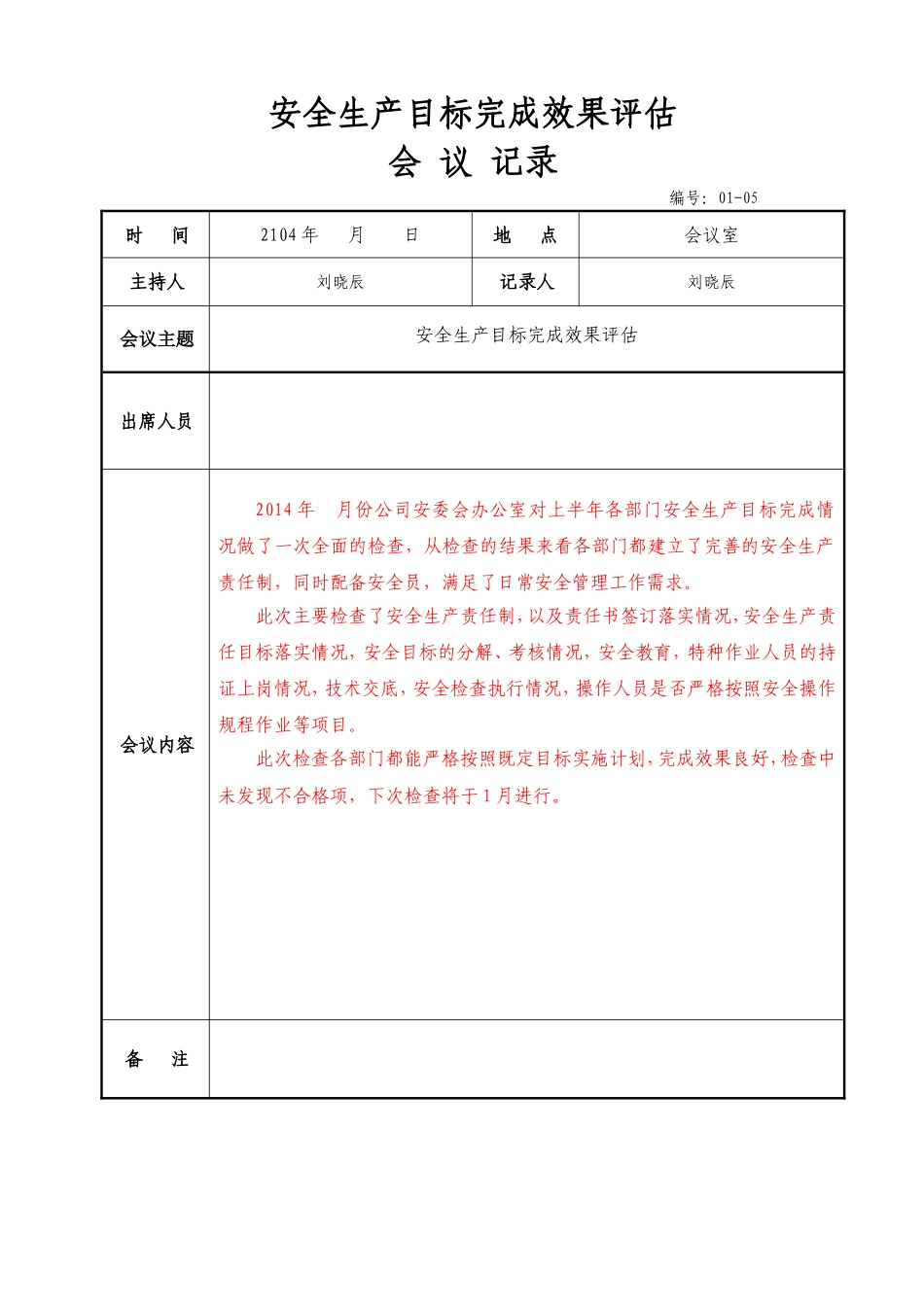 10安全生产目标完成效果评估记录(每年一次)_第2页