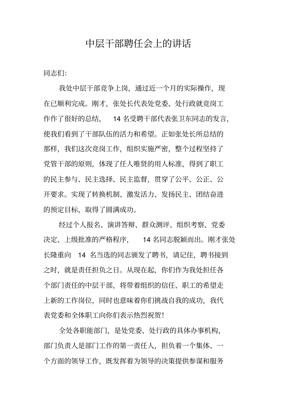 中层干部聘任会上的讲话_第1页