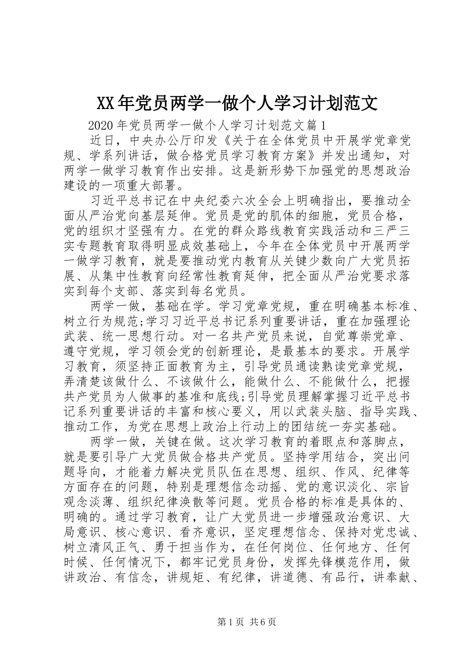 XX年党员两学一做个人学习计划范文_第1页