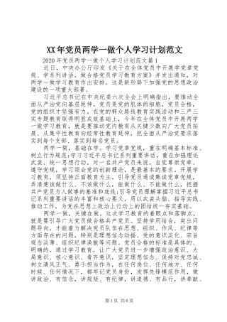 XX年党员两学一做个人学习计划范文