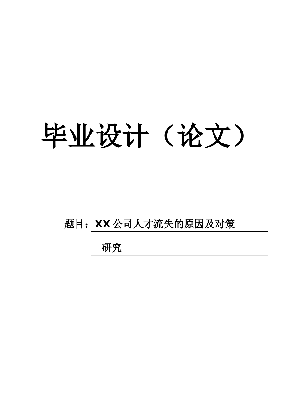 【毕业论文】XX公司人才流失的原因及对策研究底稿1_第1页